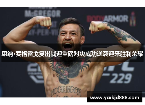 康纳·麦格雷戈复出战迎重磅对决成功逆袭迎来胜利荣耀 康纳·麦格雷戈复出战迎重磅对决成功逆袭迎来胜利荣耀