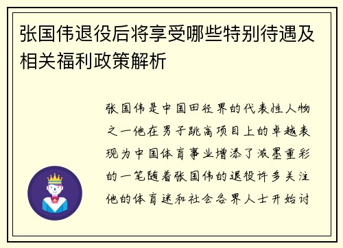 张国伟退役后将享受哪些特别待遇及相关福利政策解析