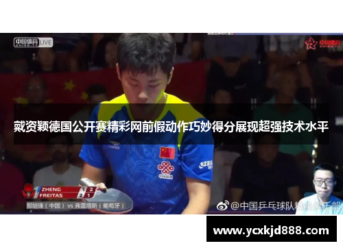 戴资颖德国公开赛精彩网前假动作巧妙得分展现超强技术水平