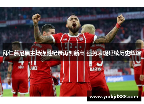 拜仁慕尼黑主场连胜纪录再创新高 强势表现延续历史辉煌