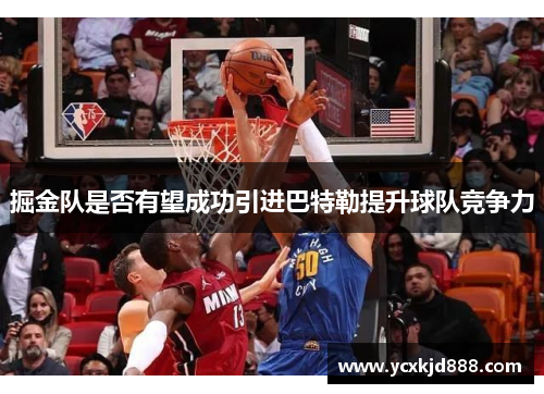 掘金队是否有望成功引进巴特勒提升球队竞争力