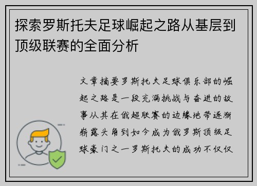 探索罗斯托夫足球崛起之路从基层到顶级联赛的全面分析