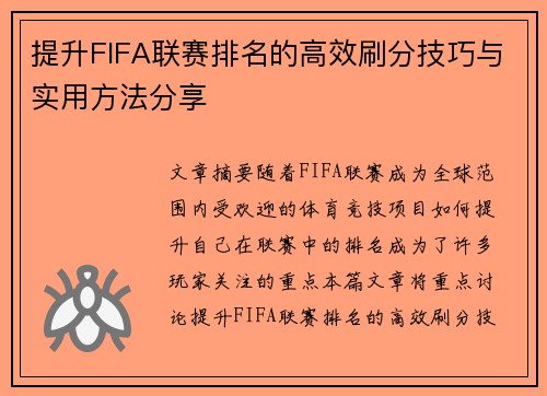 提升FIFA联赛排名的高效刷分技巧与实用方法分享