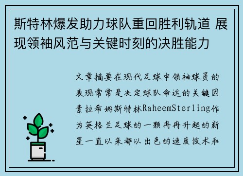 斯特林爆发助力球队重回胜利轨道 展现领袖风范与关键时刻的决胜能力