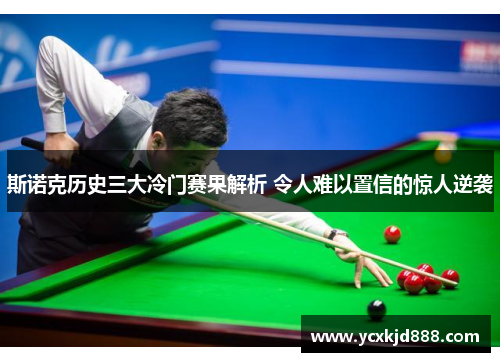 斯诺克历史三大冷门赛果解析 令人难以置信的惊人逆袭