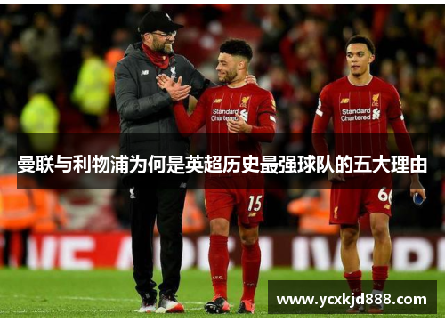 曼联与利物浦为何是英超历史最强球队的五大理由