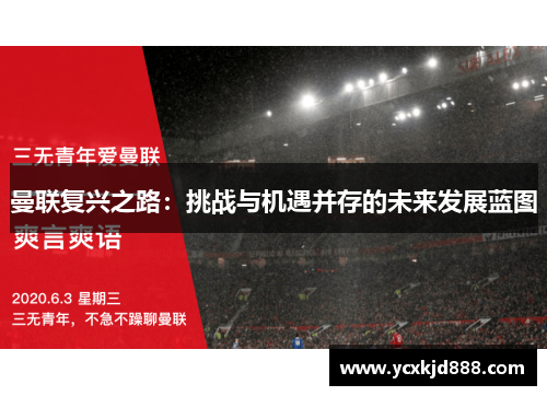 曼联复兴之路：挑战与机遇并存的未来发展蓝图