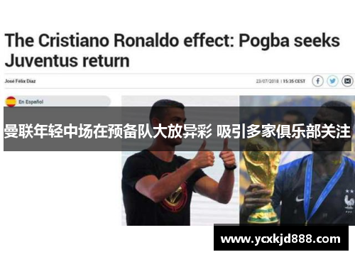 曼联年轻中场在预备队大放异彩 吸引多家俱乐部关注