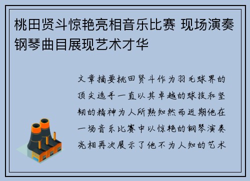 桃田贤斗惊艳亮相音乐比赛 现场演奏钢琴曲目展现艺术才华