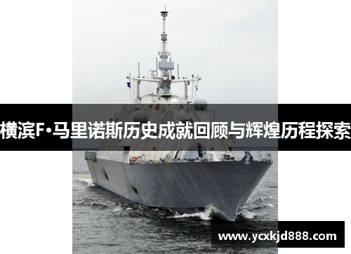 横滨F·马里诺斯历史成就回顾与辉煌历程探索