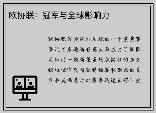 欧协联：冠军与全球影响力
