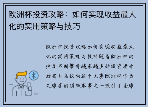 欧洲杯投资攻略:如何实现收益最大化的实用策略与技巧 欧洲杯投资攻略:如何实现收益最大化的实用策略与技巧