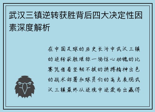 武汉三镇逆转获胜背后四大决定性因素深度解析