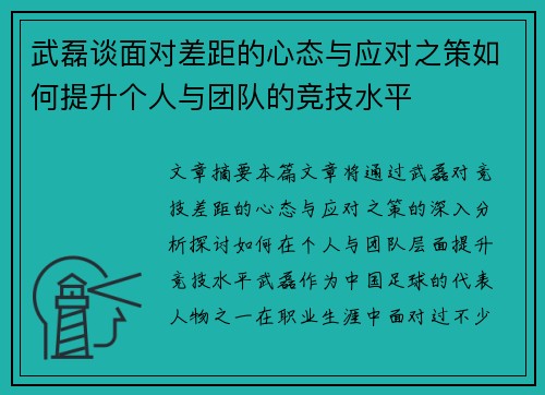 武磊谈面对差距的心态与应对之策如何提升个人与团队的竞技水平