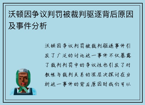 沃顿因争议判罚被裁判驱逐背后原因及事件分析