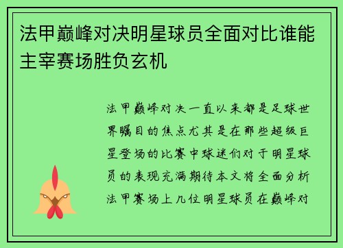 法甲巅峰对决明星球员全面对比谁能主宰赛场胜负玄机