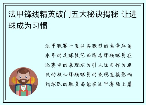 法甲锋线精英破门五大秘诀揭秘 让进球成为习惯