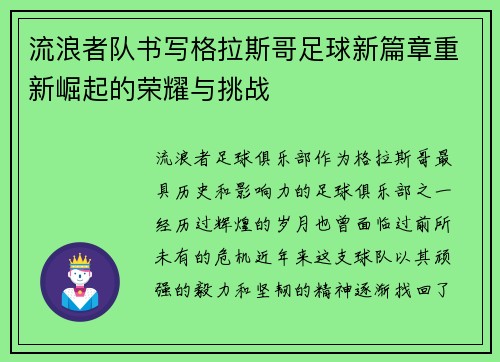 流浪者队书写格拉斯哥足球新篇章重新崛起的荣耀与挑战 流浪者队书写格拉斯哥足球新篇章重新崛起的荣耀与挑战