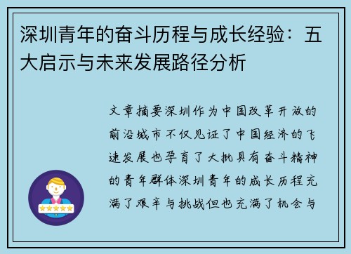 深圳青年的奋斗历程与成长经验：五大启示与未来发展路径分析