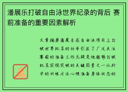 潘展乐打破自由泳世界纪录的背后 赛前准备的重要因素解析 潘展乐打破自由泳世界纪录的背后 赛前准备的重要因素解析