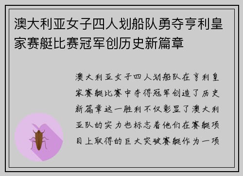 澳大利亚女子四人划船队勇夺亨利皇家赛艇比赛冠军创历史新篇章 澳大利亚女子四人划船队勇夺亨利皇家赛艇比赛冠军创历史新篇章