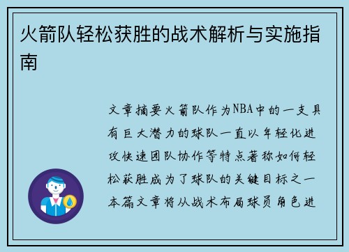 火箭队轻松获胜的战术解析与实施指南