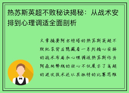 热苏斯英超不败秘诀揭秘：从战术安排到心理调适全面剖析