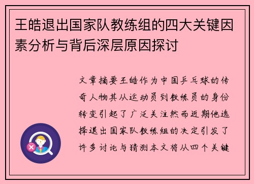 王皓退出国家队教练组的四大关键因素分析与背后深层原因探讨