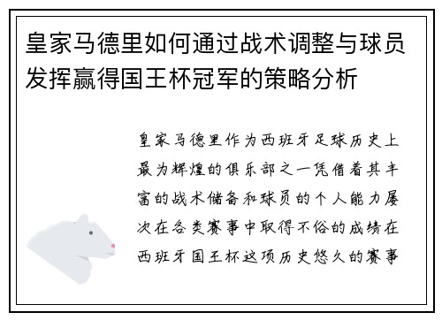 皇家马德里如何通过战术调整与球员发挥赢得国王杯冠军的策略分析