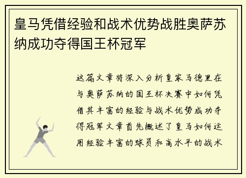 皇马凭借经验和战术优势战胜奥萨苏纳成功夺得国王杯冠军