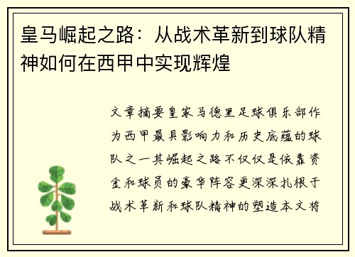 皇马崛起之路：从战术革新到球队精神如何在西甲中实现辉煌