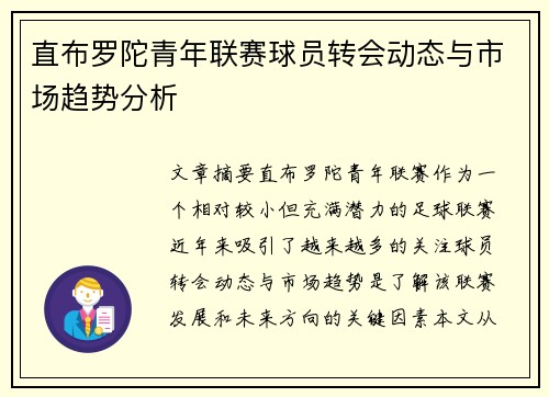 直布罗陀青年联赛球员转会动态与市场趋势分析
