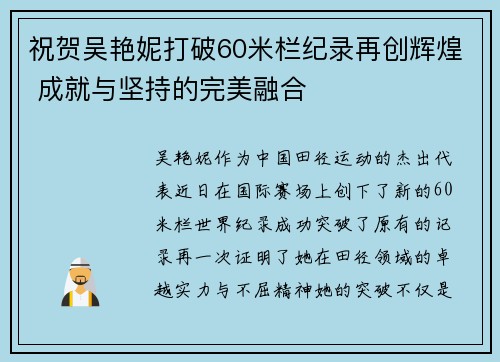 祝贺吴艳妮打破60米栏纪录再创辉煌 成就与坚持的完美融合